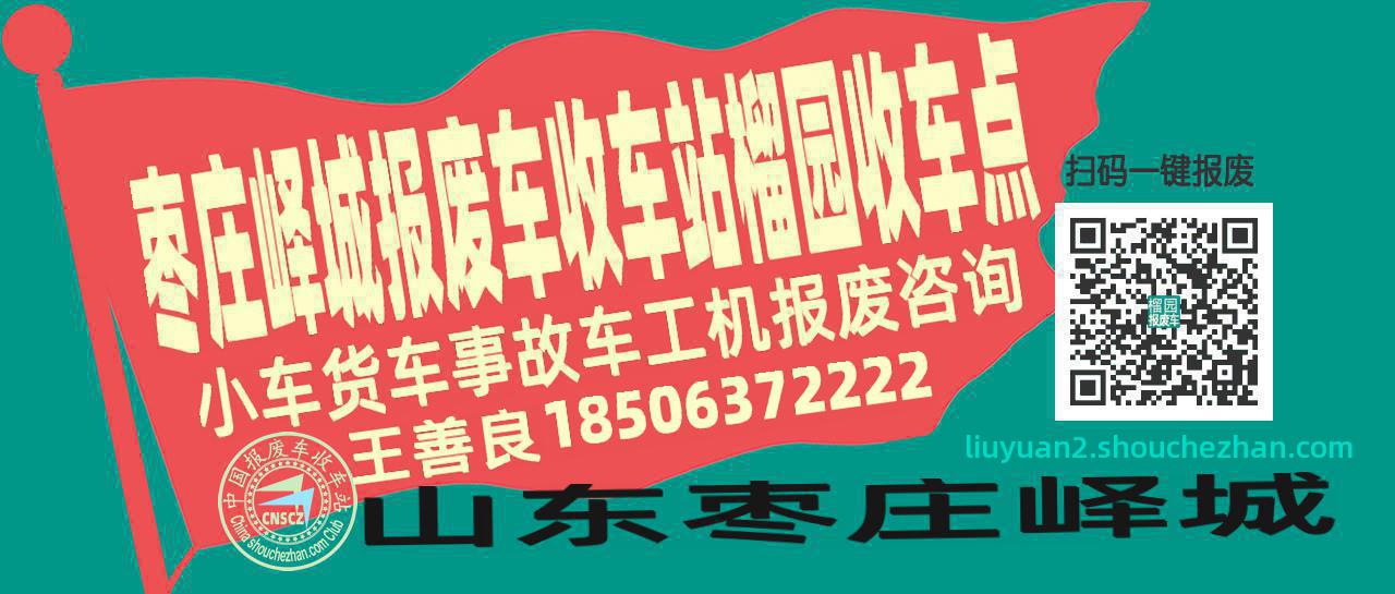 枣庄峄城报废车收车站榴园收车点